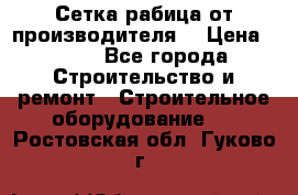 Сетка рабица от производителя  › Цена ­ 410 - Все города Строительство и ремонт » Строительное оборудование   . Ростовская обл.,Гуково г.